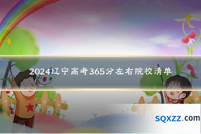 2024辽宁高考365分左右院校清单