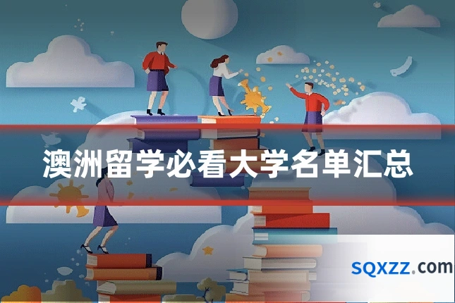 澳洲留学必看大学名单汇总