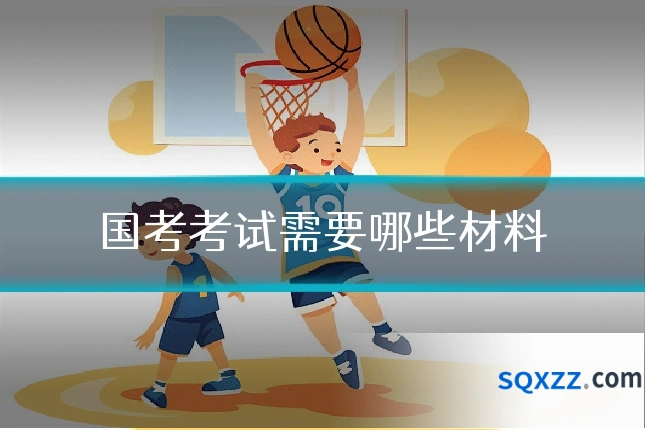 国考考试需要哪些材料