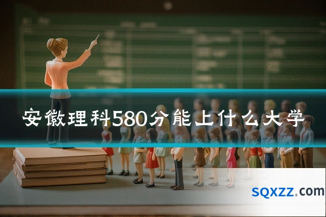 安徽理科580分能上什么大学