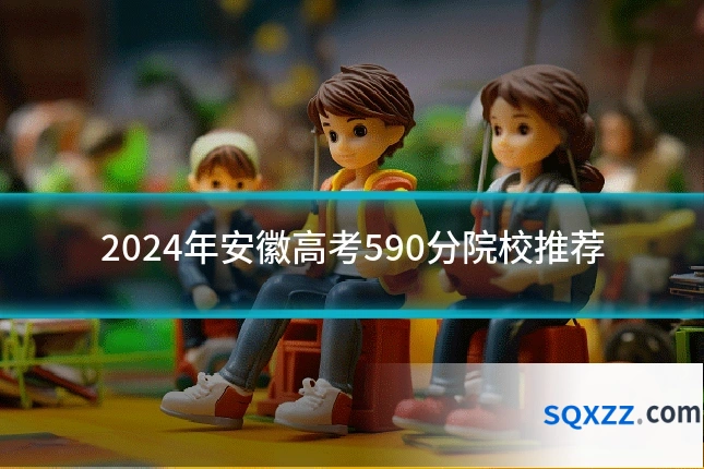 2024年安徽高考590分院校推荐