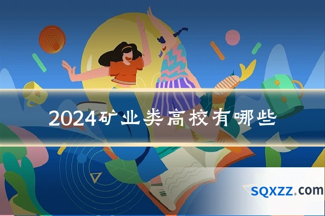 2024矿业类高校有哪些