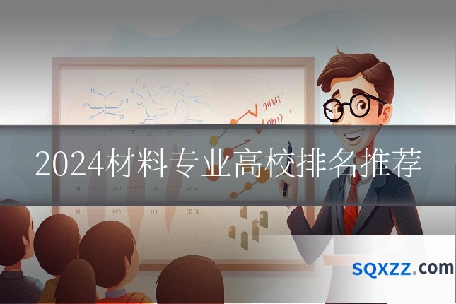 2024材料专业高校排名推荐