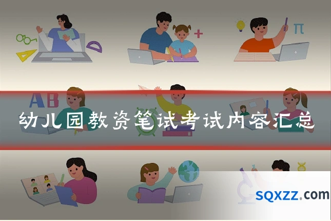 幼儿园教资笔试考试内容汇总