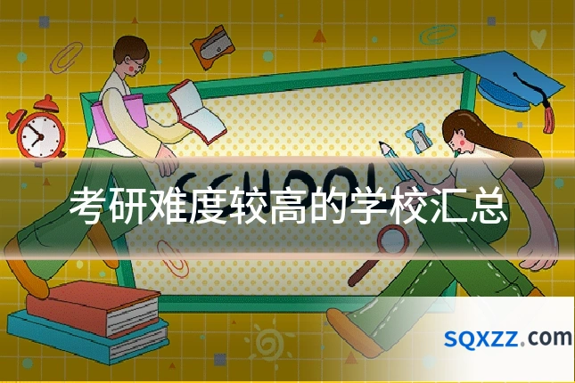 考研难度较高的学校汇总