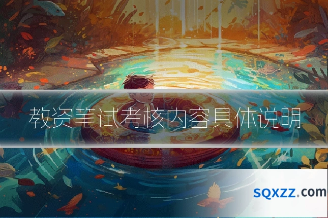 教资笔试考核内容具体说明
