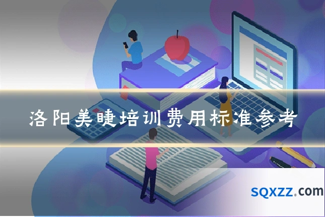 洛阳美睫培训费用标准参考