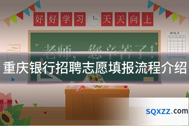 重庆银行招聘志愿填报流程介绍