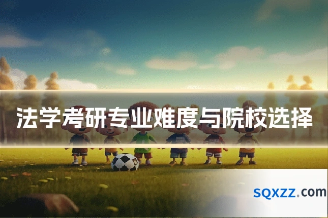 法学考研专业难度与院校选择