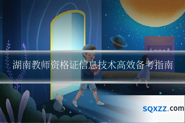 湖南教师资格证信息技术高效备考指南