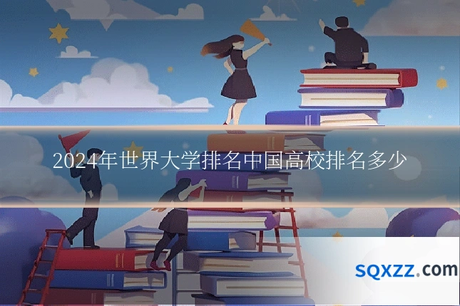 2024年世界大学排名中国高校排名多少