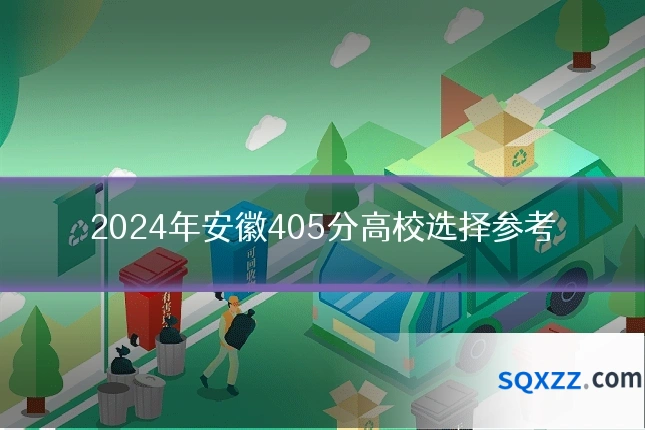 2024年安徽405分高校选择参考