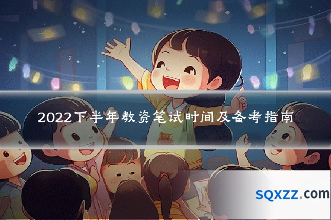 2022下半年教资笔试时间及备考指南