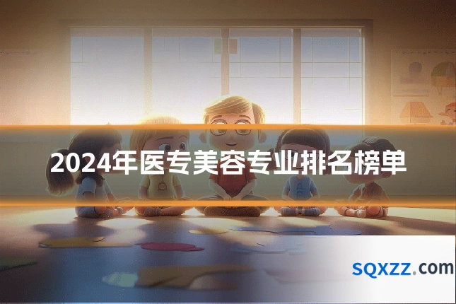 2024年医专美容专业排名榜单