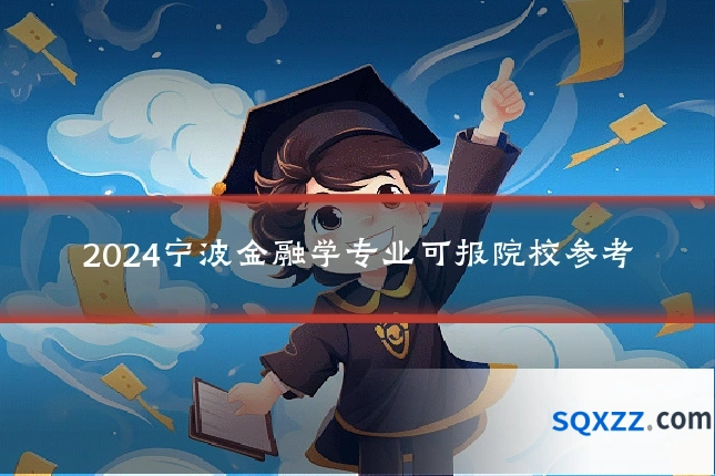 2024宁波金融学专业可报院校参考
