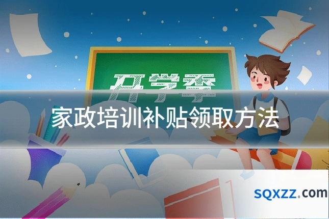 家政培训补贴领取方法