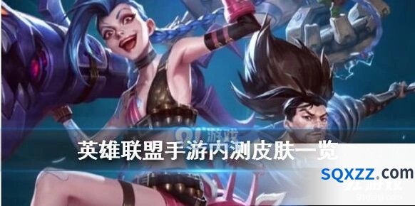 英雄联盟手游内测皮肤超全攻略