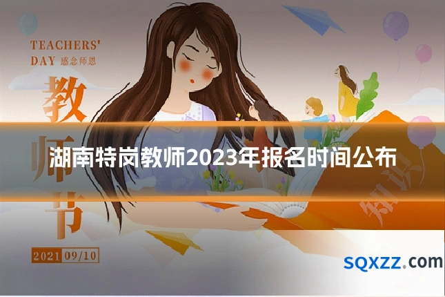 湖南特岗教师2023年报名时间公布