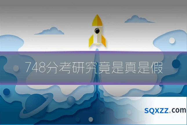 748分考研究竟是真是假