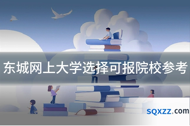 东城网上大学选择可报院校参考