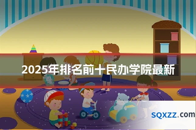 2025年排名前十民办学院最新