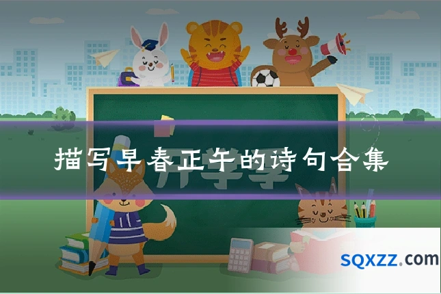 描写早春正午的诗句合集