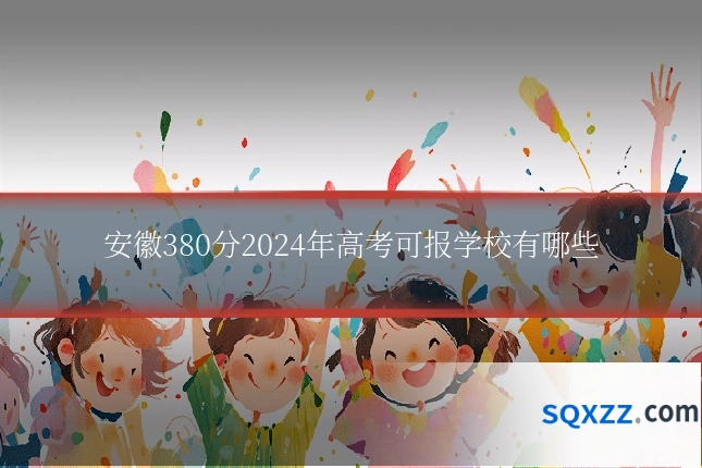 安徽380分2024年高考可报学校有哪些