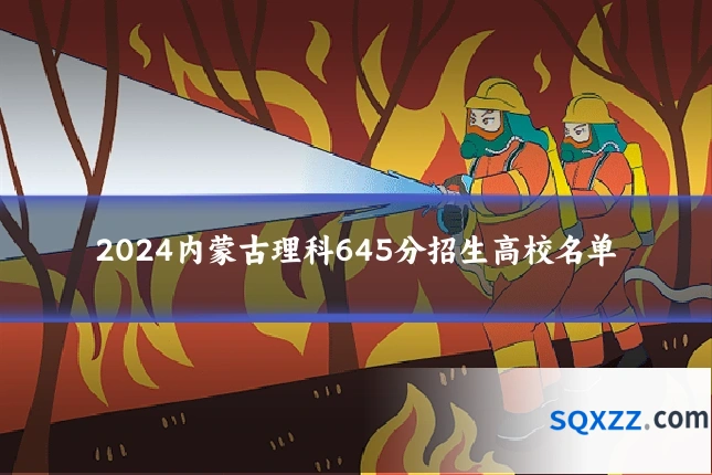 2024内蒙古理科645分招生高校名单