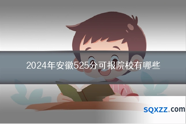 2024年安徽525分可报院校有哪些