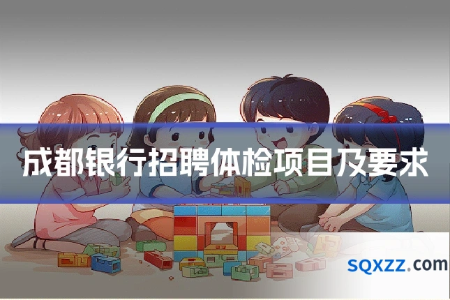 成都银行招聘体检项目及要求