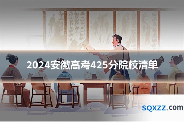 2024安徽高考425分院校清单