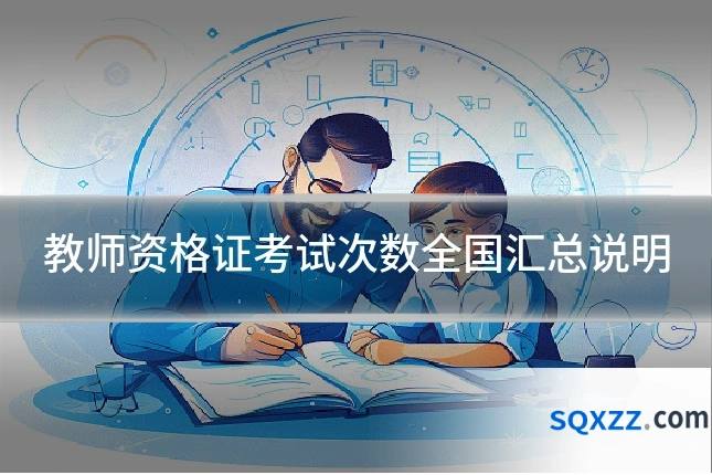 教师资格证考试次数全国汇总说明