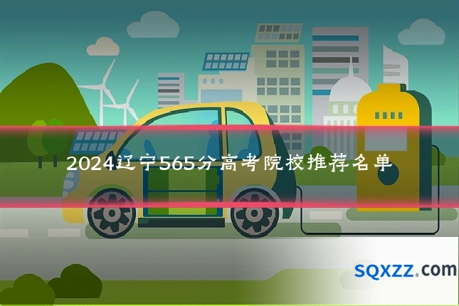 2024辽宁565分高考院校推荐名单
