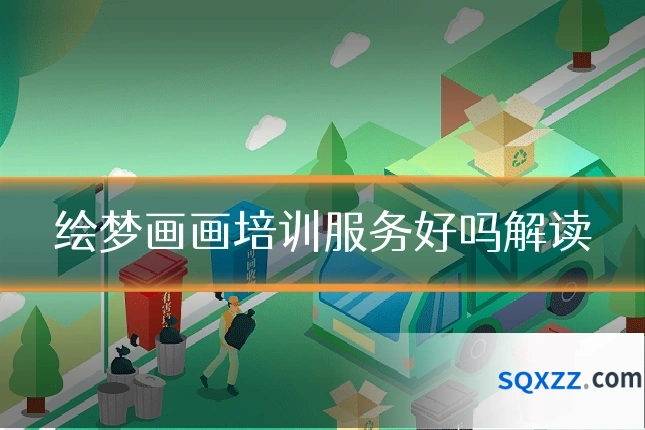 绘梦画画培训服务好吗解读