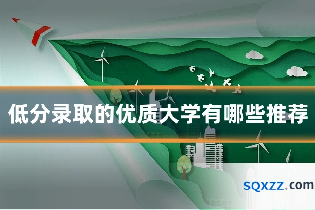低分录取的优质大学有哪些推荐
