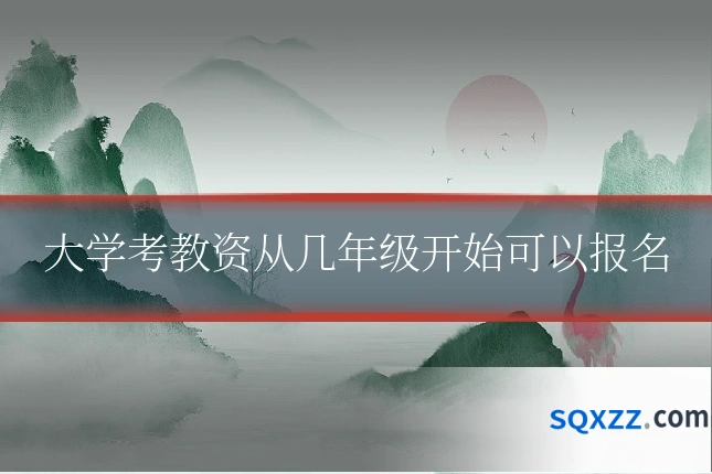 大学考教资从几年级开始可以报名