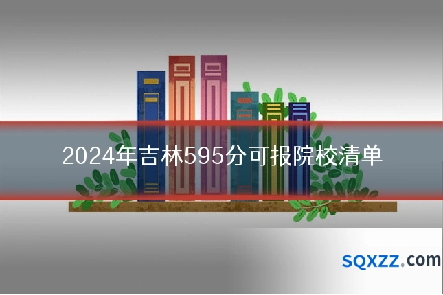 2024年吉林595分可报院校清单