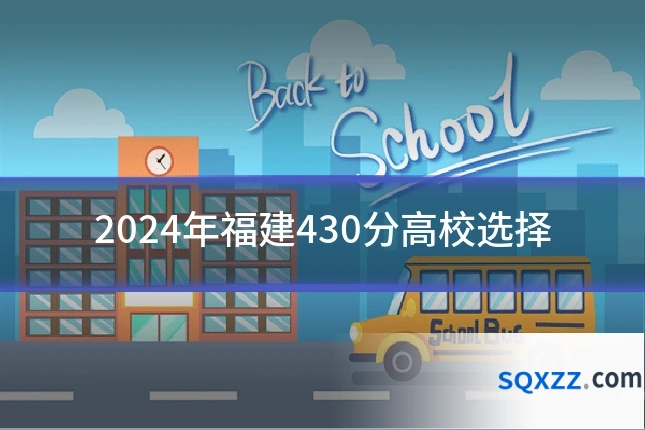 2024年福建430分高校选择