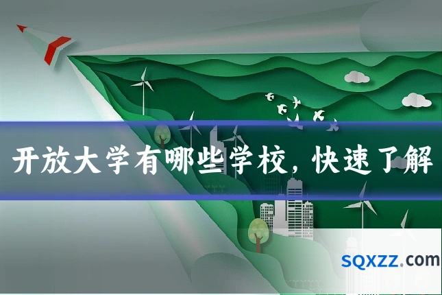开放大学有哪些学校,快速了解