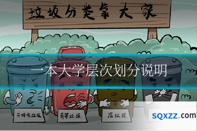 一本大学层次划分说明