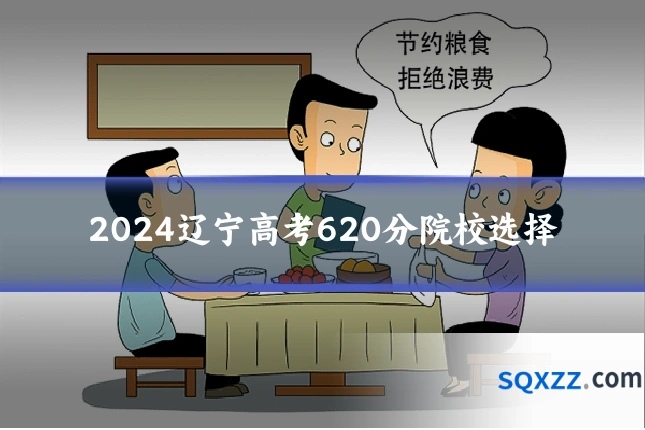 2024辽宁高考620分院校选择