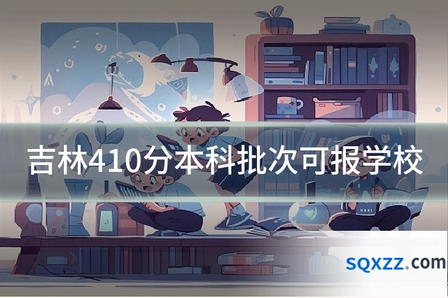 吉林410分本科批次可报学校