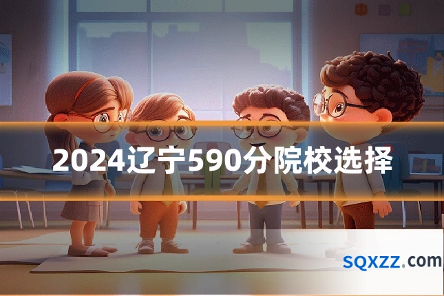 2024辽宁590分院校选择