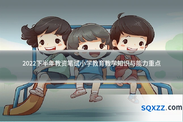 2022下半年教资笔试小学教育教学知识与能力重点