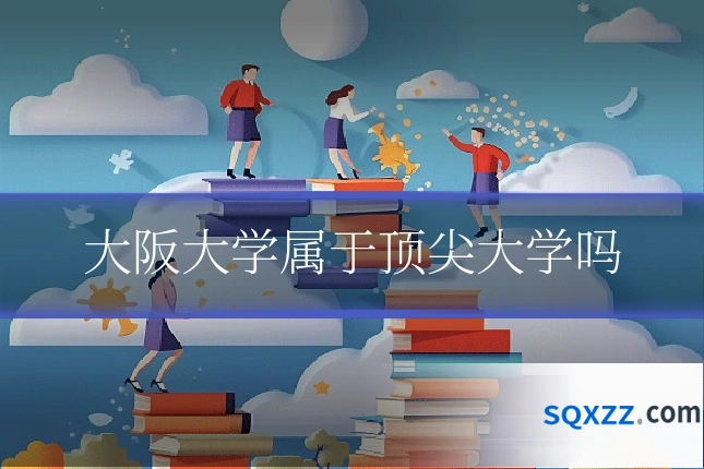 大阪大学属于顶尖大学吗