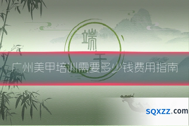广州美甲培训需要多少钱费用指南