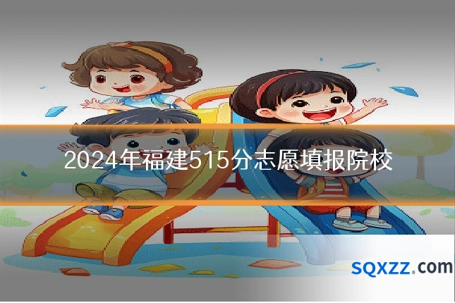 2024年福建515分志愿填报院校