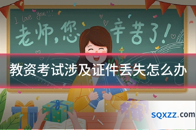 教资考试涉及证件丢失怎么办
