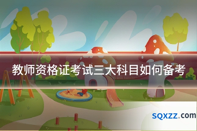 教师资格证考试三大科目如何备考