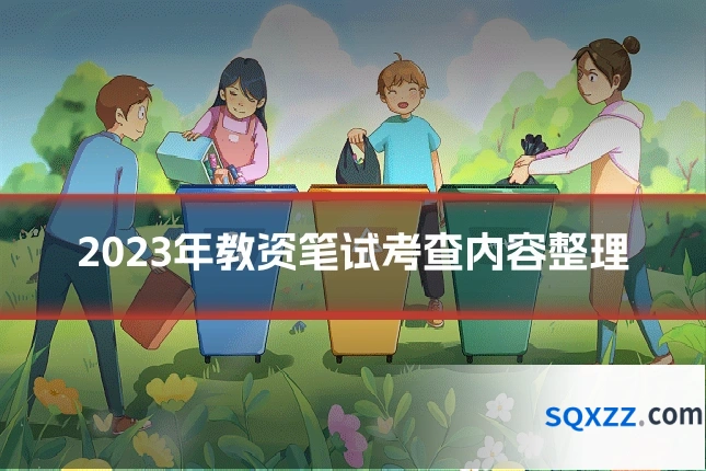 2023年教资笔试考查内容整理